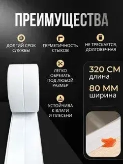 Бордюрная лента для ванны и кухни 80мм 3,2м. Самоклеящаяся декоративная клейкая лента белая, декоративный скотч