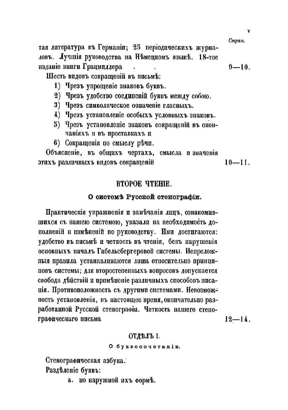 Чтения о стенографии барона Торнау, по системе Габельсбергера | Торнау Николай Егорович