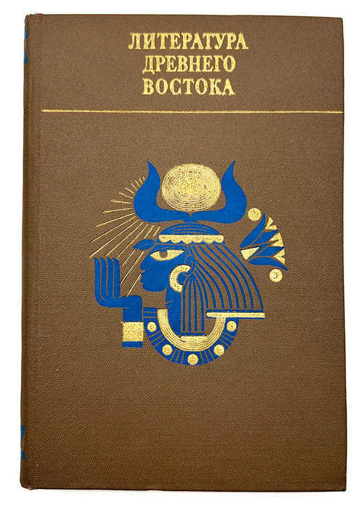 [Автограф] Литература Древнего Востока. М. Издательство московского университета. 1971 г.