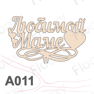 Топпер деревянный в букет цветов "Любимой маме сердца" 10шт.