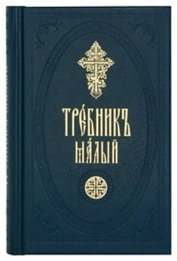 Требник малый на ц/сл (Сретенский м.)