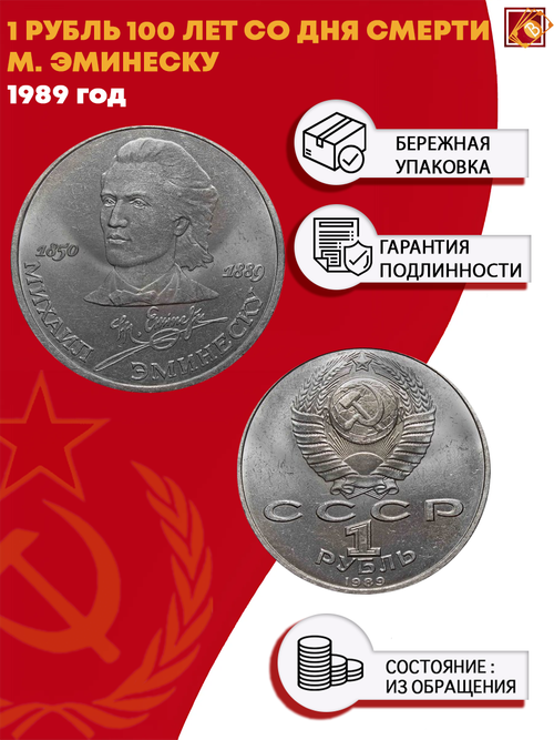 1 рубль 100 лет со дня смерти классика румынской и молдавской литературы М. Эминеску 1989 г.