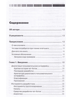 Разработка чат-ботов и разговорных интерфейсов