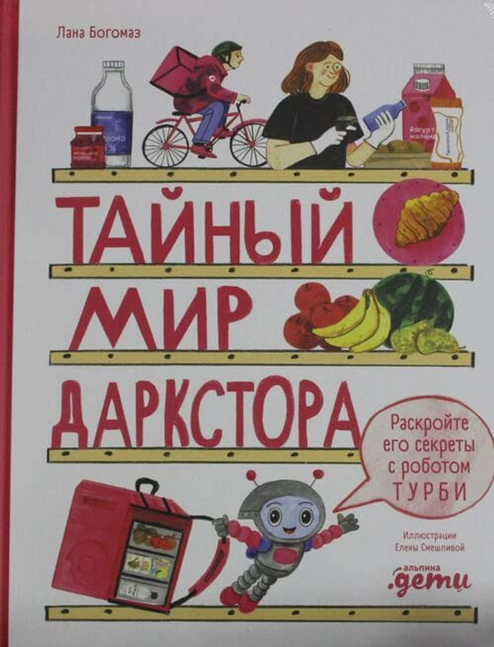 Тайный мир даркстора. Раскройте его секреты с роботом Турби