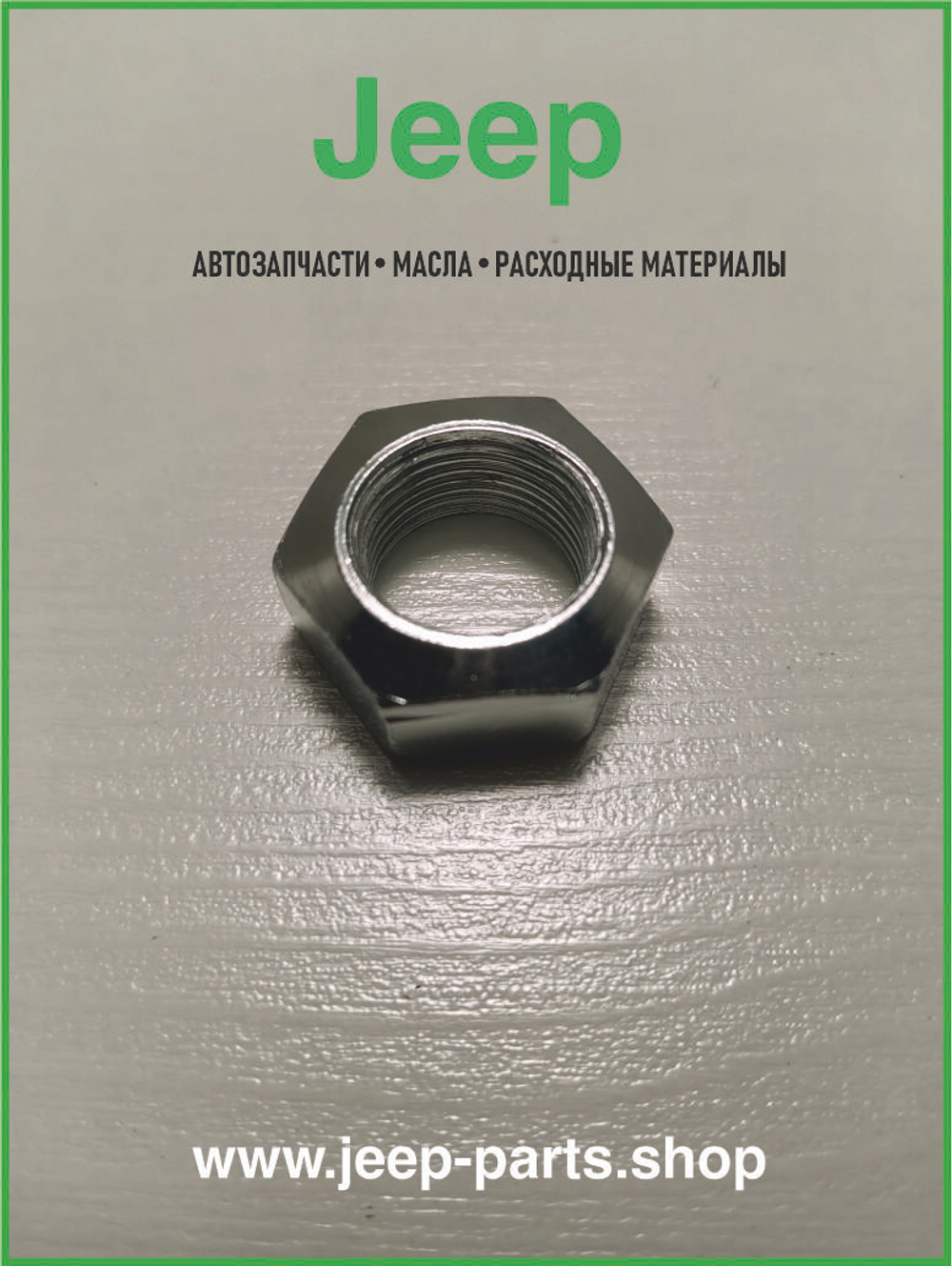 Гайка хвостовика переднего моста J0801367 CROWN для Jeep Grand Cherokee, Cherokee