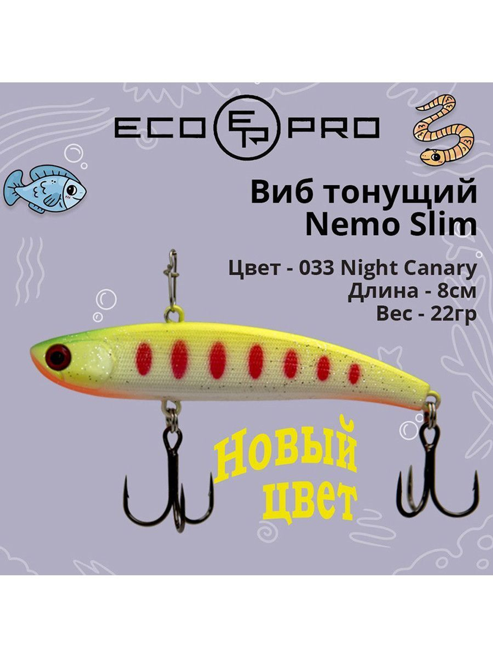 Виб (тонущий воблер) для зимней рыбалки Nemo Slim 60 мм 12г