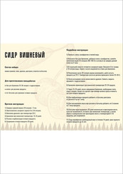 "ВИШНЕВЫЙ" Набор для приготовления сидра