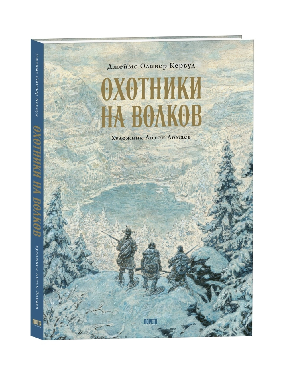 Охотники на волков. Повесть о приключениях в глуши: роман
