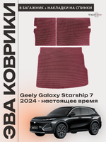 Коврик ЭВА в багажник с накладками на задние сидения для Geely Galaxy Starship 7 (24-н.в.)
