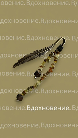 Книжная закладка. Вдохновение. Гранат Гроссуляр и Пирит