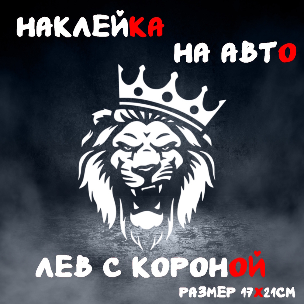 Виниловая наклейка на авто "Лев с короной"