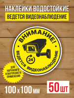 Наклейка Ведется видеонаблюдение виниловая круглая 200х200 мм 2 шт
