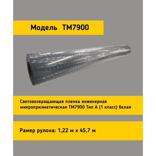 Пленка светоотражающая ФЭС-24 TM 7900 в рулоне тип А (1Б класс), (1.22х45.7м)