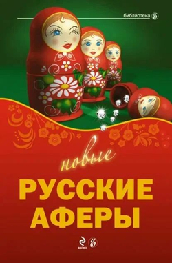 Новые русские аферы