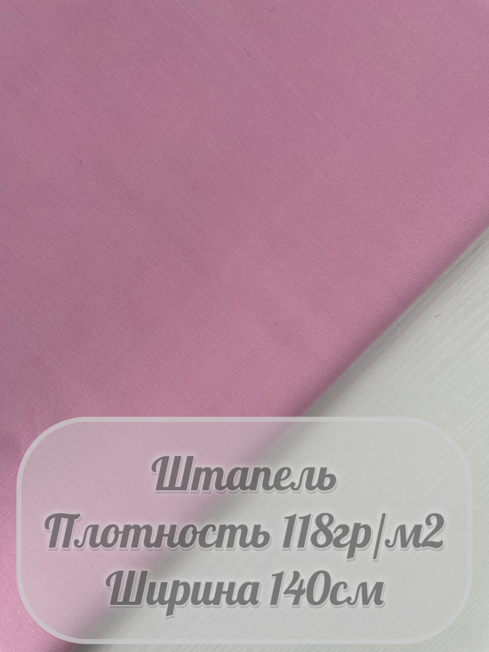 Штапель (розовый)