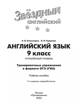 Starlight. Комиссаров, Кирдяева. Звездный английский 9 кл. Тренировочные упражнения в формате ОГЭ (ГИА), 2024 (ФГОС)