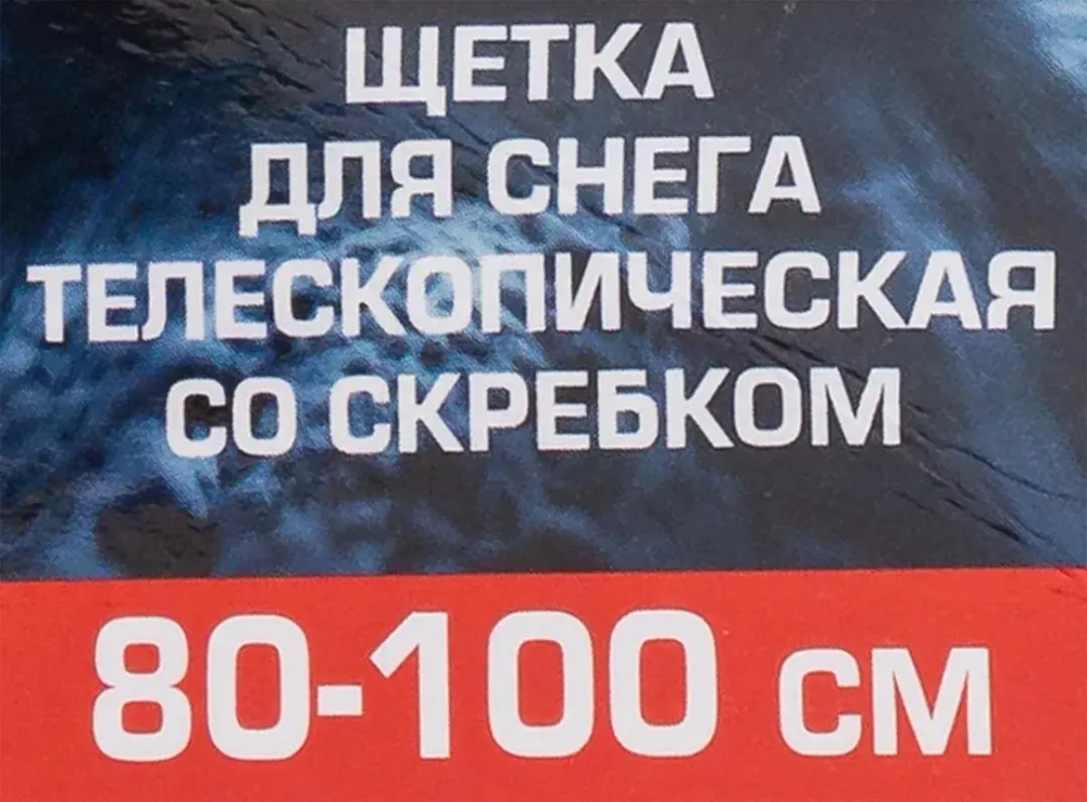 Щетка для снега телескопическая со скребком 80-100см Forsage F-X2301 y
