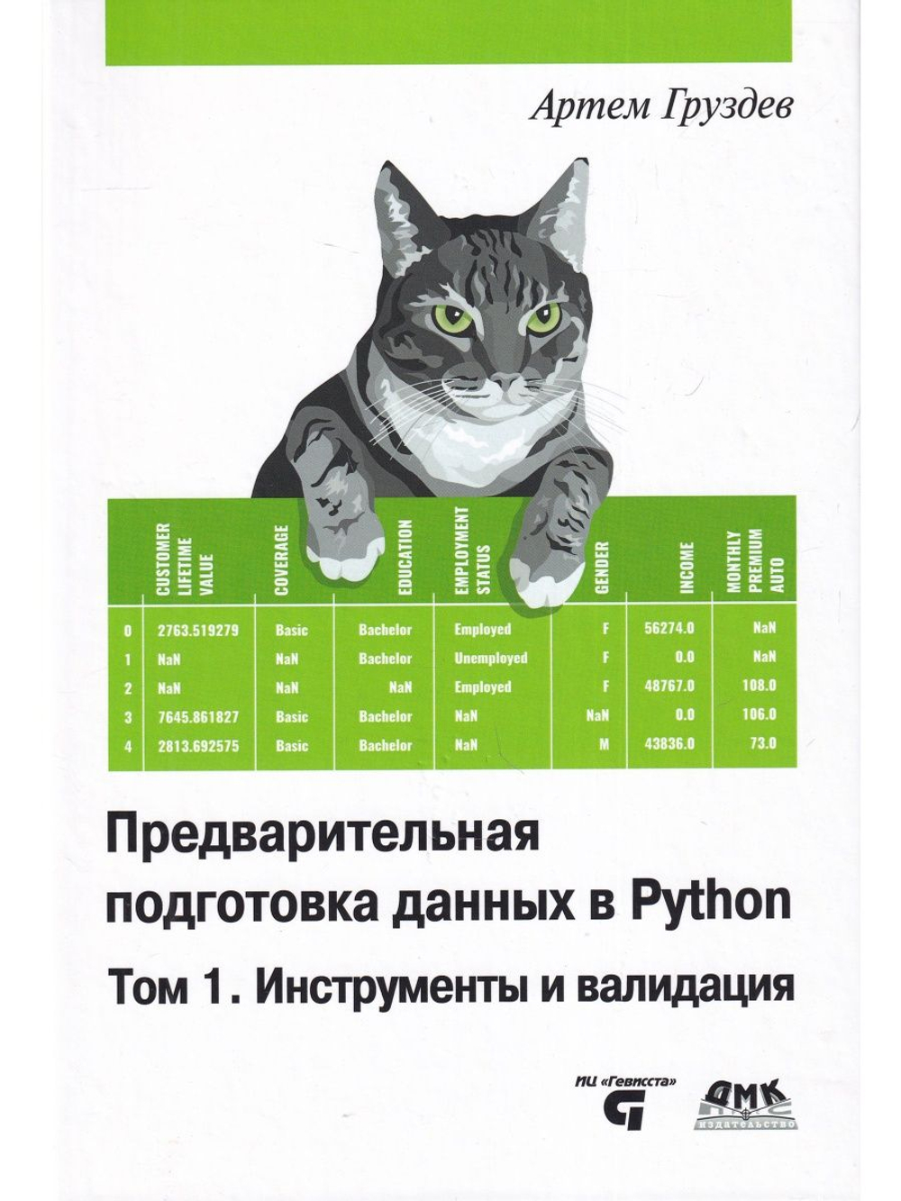 Предварительная подготовка данных в PYTHON. Том 1. Инструменты и валидация