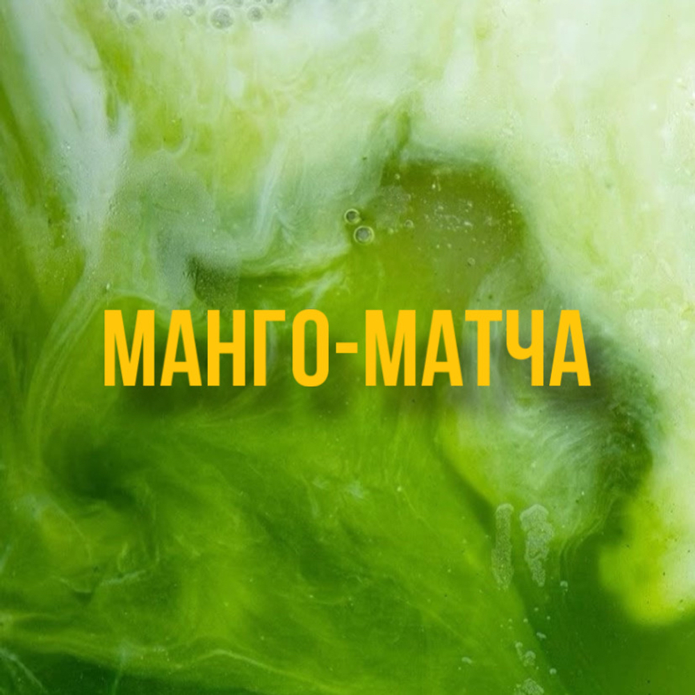 манго-матча
