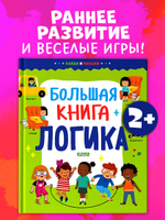 Найди и покажи. Большая книга. Логика