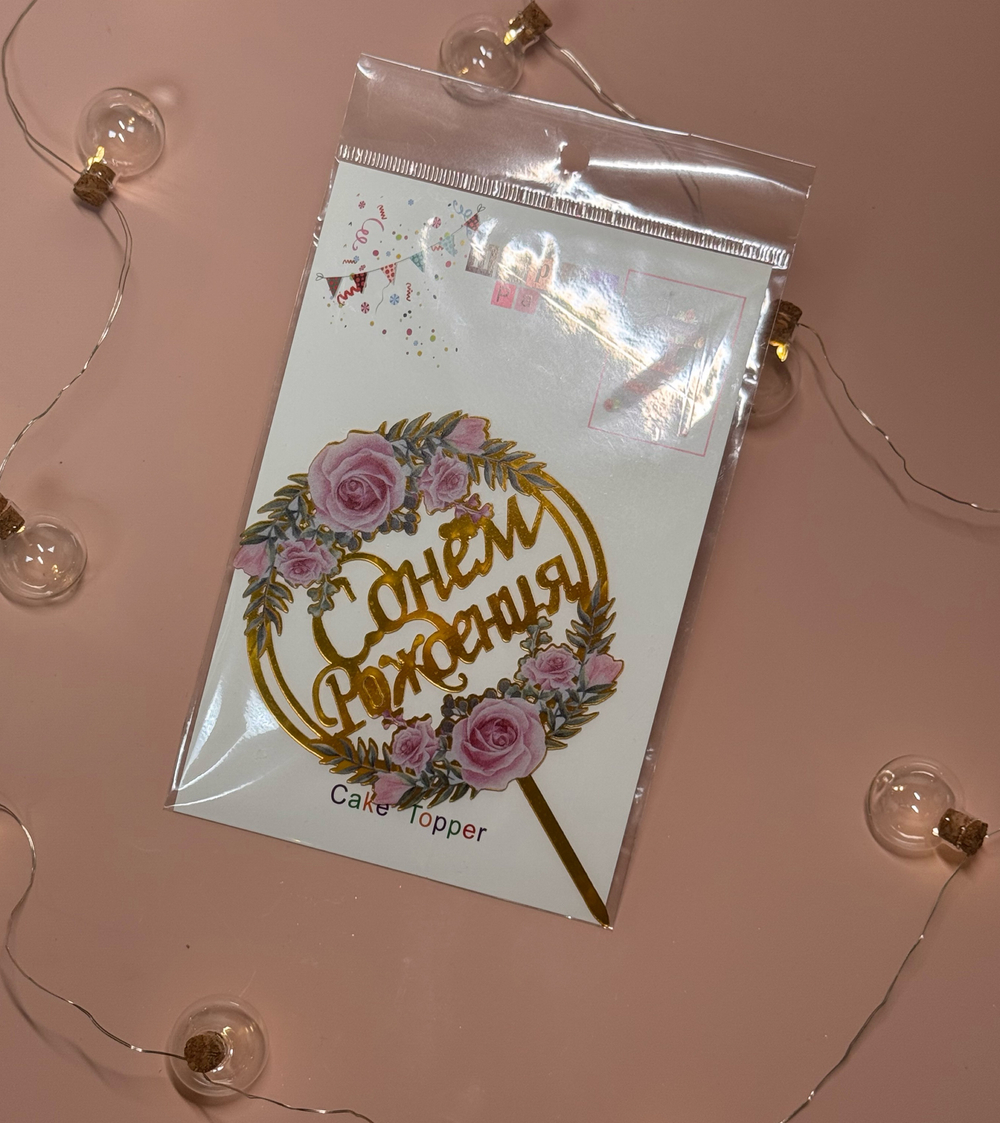 Топпер "С Днём Рождения" розовые розы с веточками