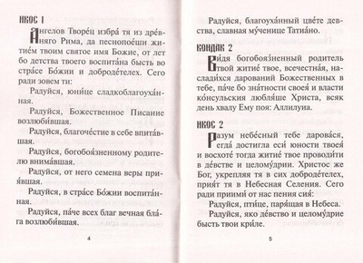 Акафист святой мученице Татиане