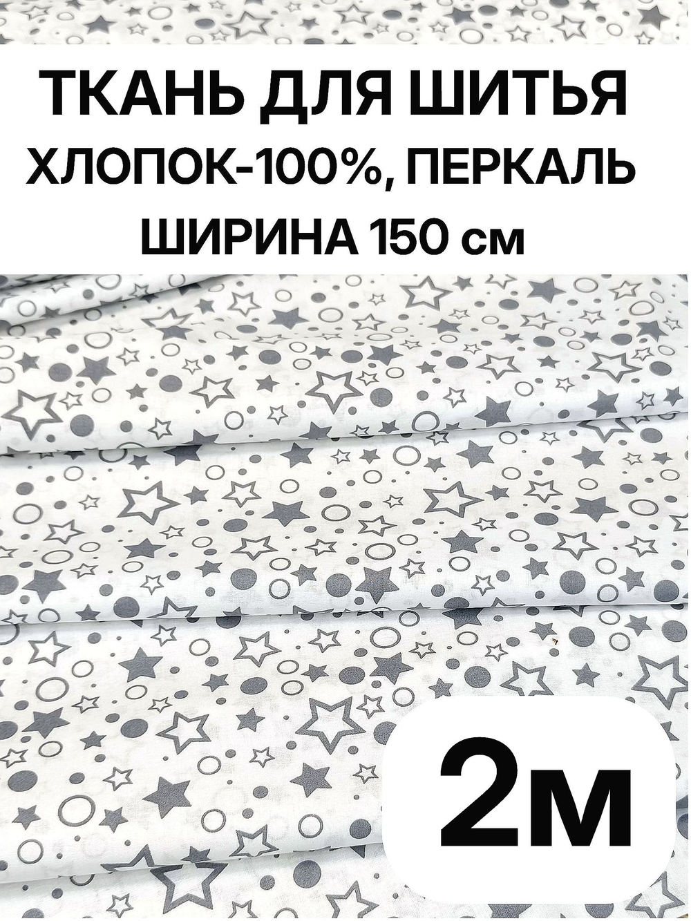 2м.Ткань для шитья детская, ширина 150см, хлопок 100%, плотность 102, отрез 1,5х2метра