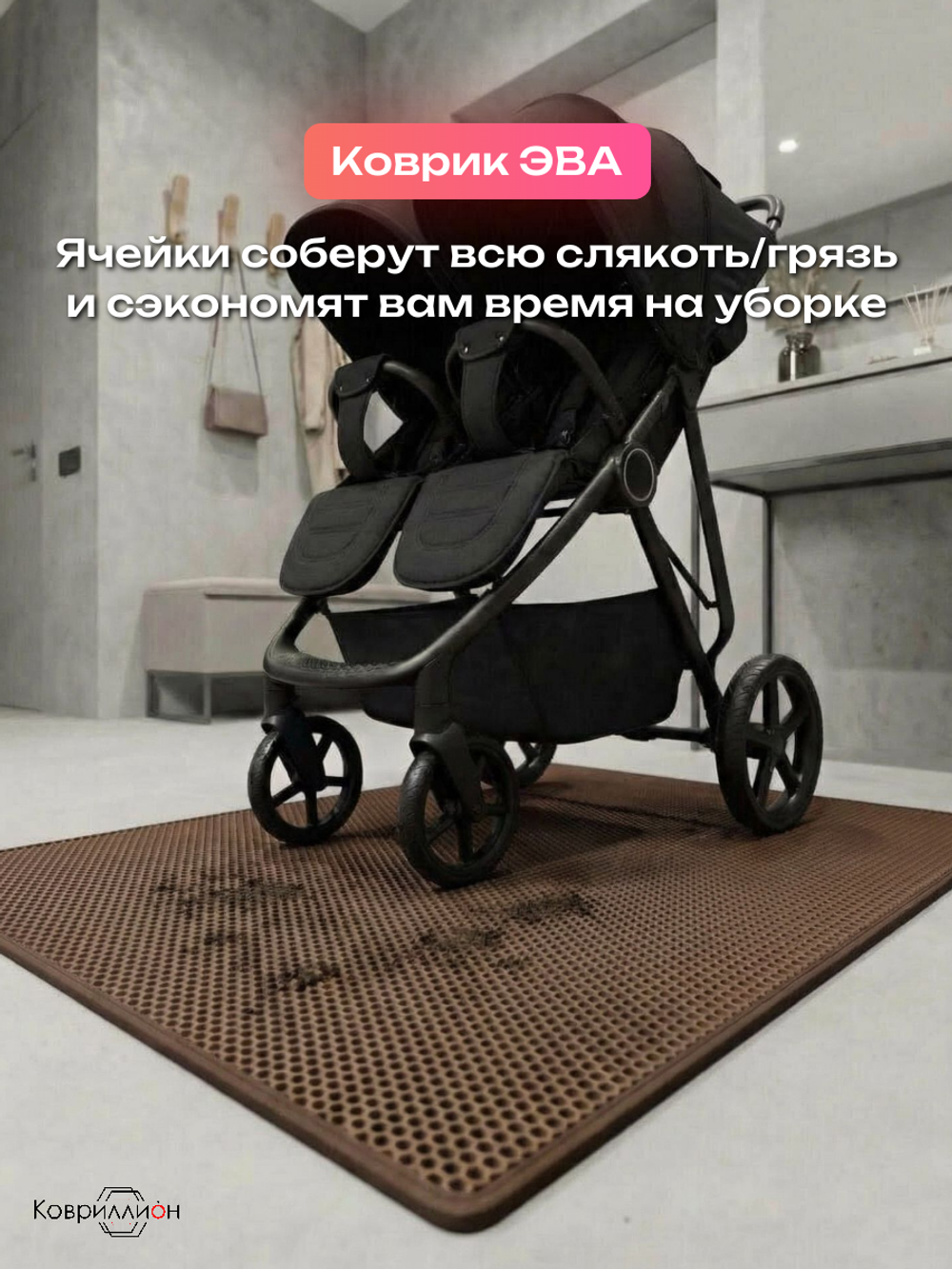Коврик ЭВА под детскую коляску для близнецов, 100х120 см