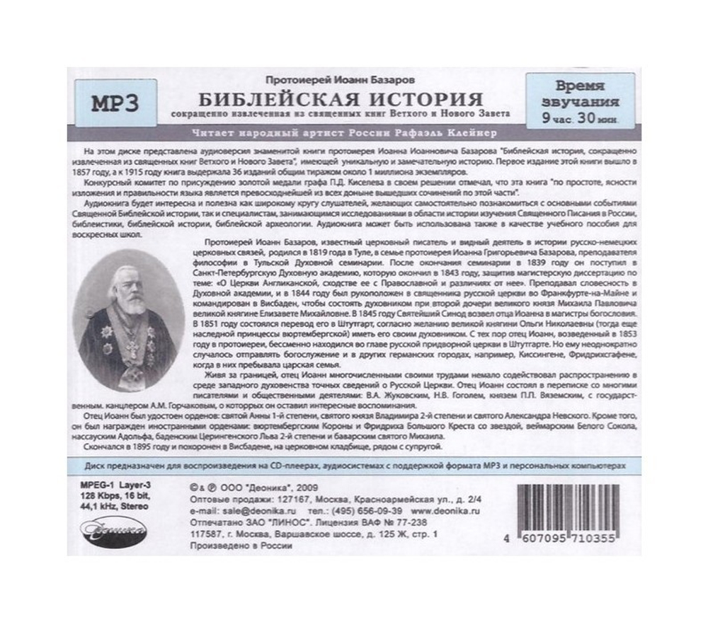 МР3-Библейская история, сокращенно извлеченная из священных книг Ветхого и Нового Завета. Протоиерей Иоанн Базаров