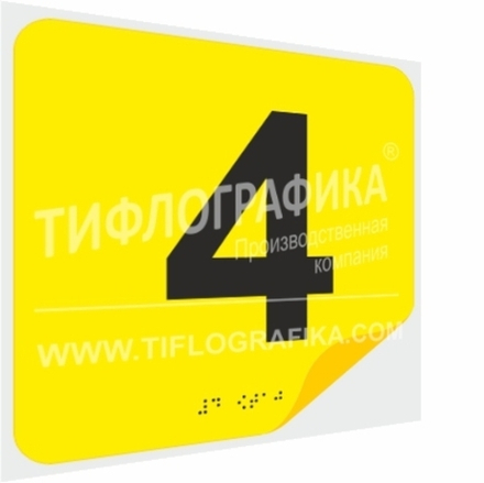Тактильная наклейка с номером и шрифтом Брайля для маркировки этажей и площадок на подложке 200х200 мм. Цифра 4