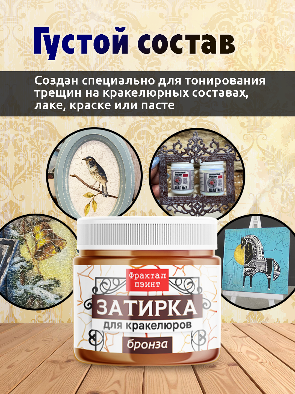 Затирка для кракелюров «Бронза»