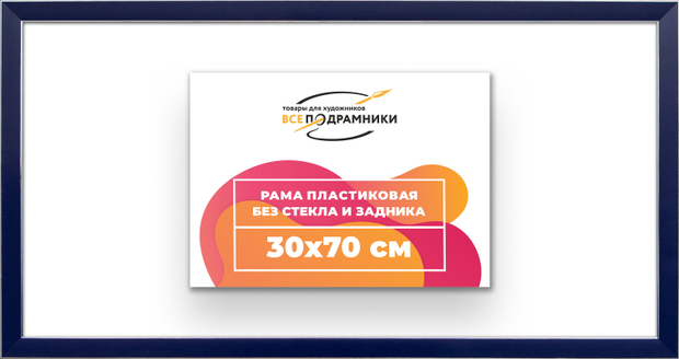 Рама 30x70 для картин и фотографий