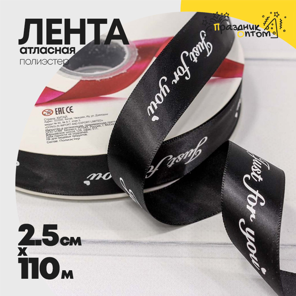 Лента Атласная 2,5см х 110м Полиэстер "Just For You" с печатью (Черный)