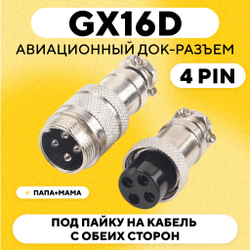 Авиационный док-разъем GX16D под пайку на кабель с обеих сторон (папа+мама)