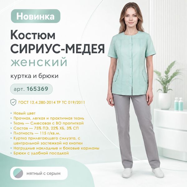 Костюм СИРИУС-МЕДЕЯ в мятном цвете в наличии на складе! Костюм СИРИУС-МЕДЕЯ в мятном цвете в наличии на складе!