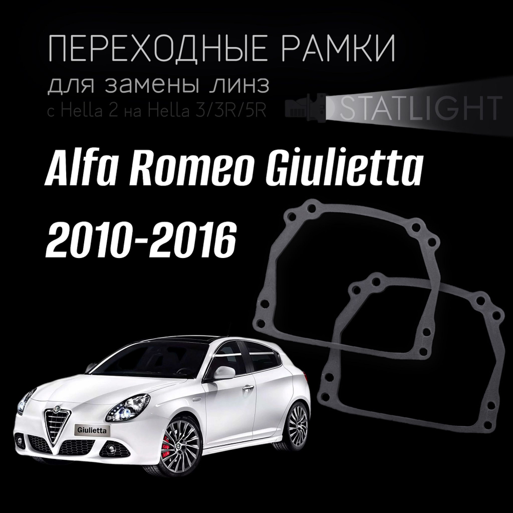 Переходные рамки для замены линз на Alfa Romeo Giulietta 2010-2016