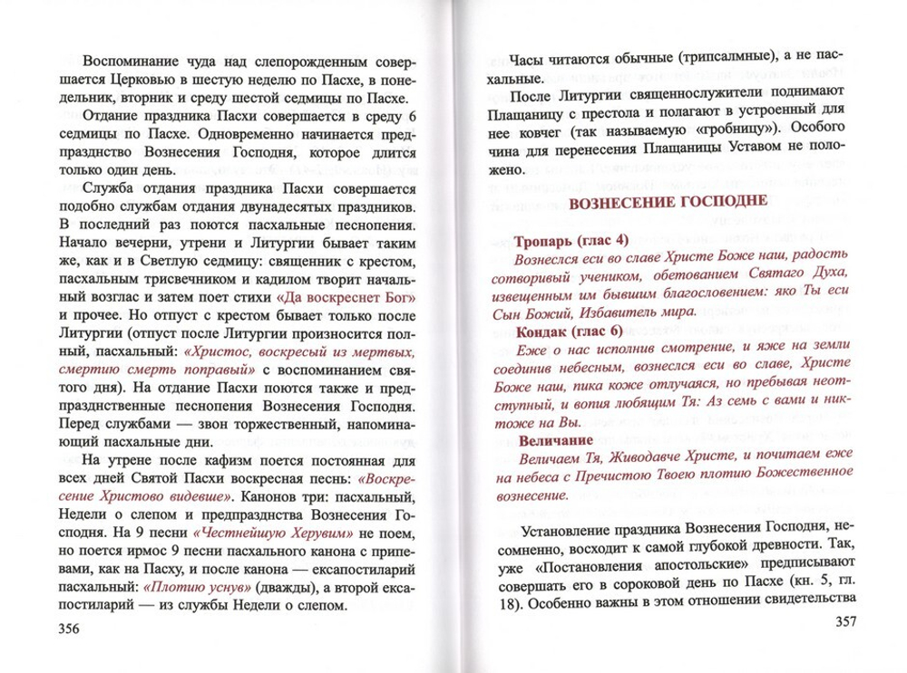 Литургика. Учебное пособие для духовных семинарий. Г. И. Шиманский