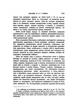 Журнал министерства народного просвящения. Мозаики IV и V веков | Д.В. Айналов