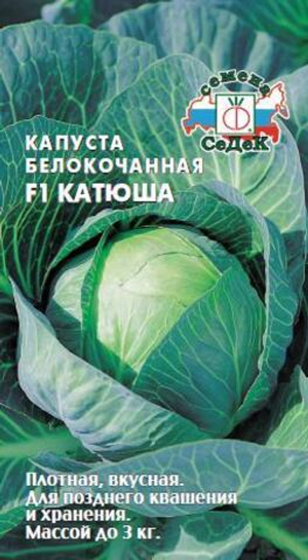 Капуста б/к Катюша F1 Седек