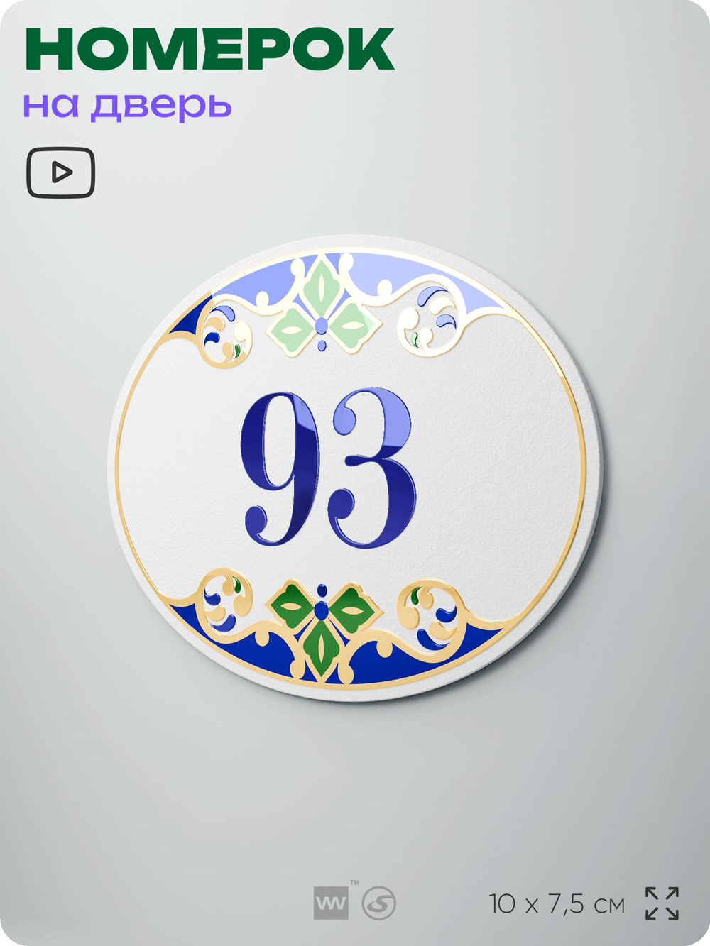 Номер на дверь квартиры 93, для кабинета, офиса, в средиземноморском стиле, шильдик 10 х 7,5 см, белый, Айдентика Технолоджи