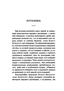 Десятилетие министерства народного просвещения. 1833-1843 гг. | С.С. Уваров