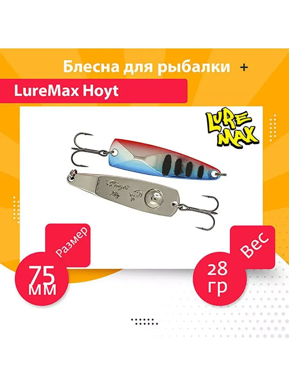 Блесна для рыбалки LureMax Hoyt