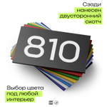 Номер на дверь 810, табличка на дверь для офиса, квартиры, кабинета, аудитории, склада, черная 120х70 мм, Айдентика Технолоджи