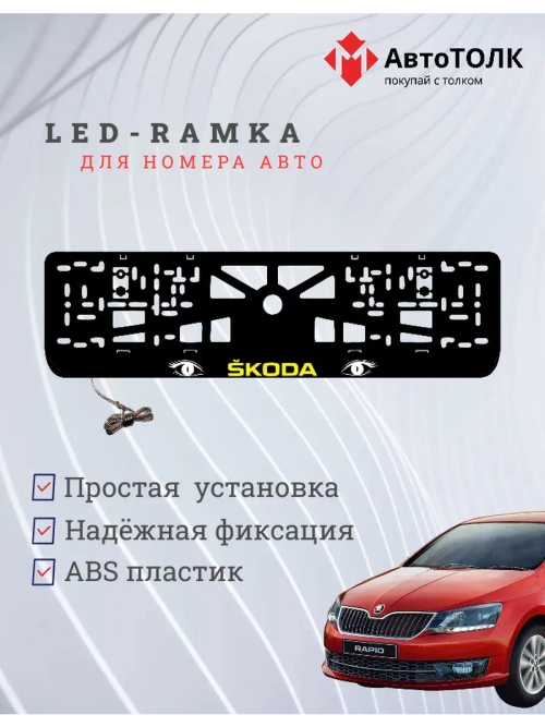 LED рамка. YELLOW LOGO Skoda.