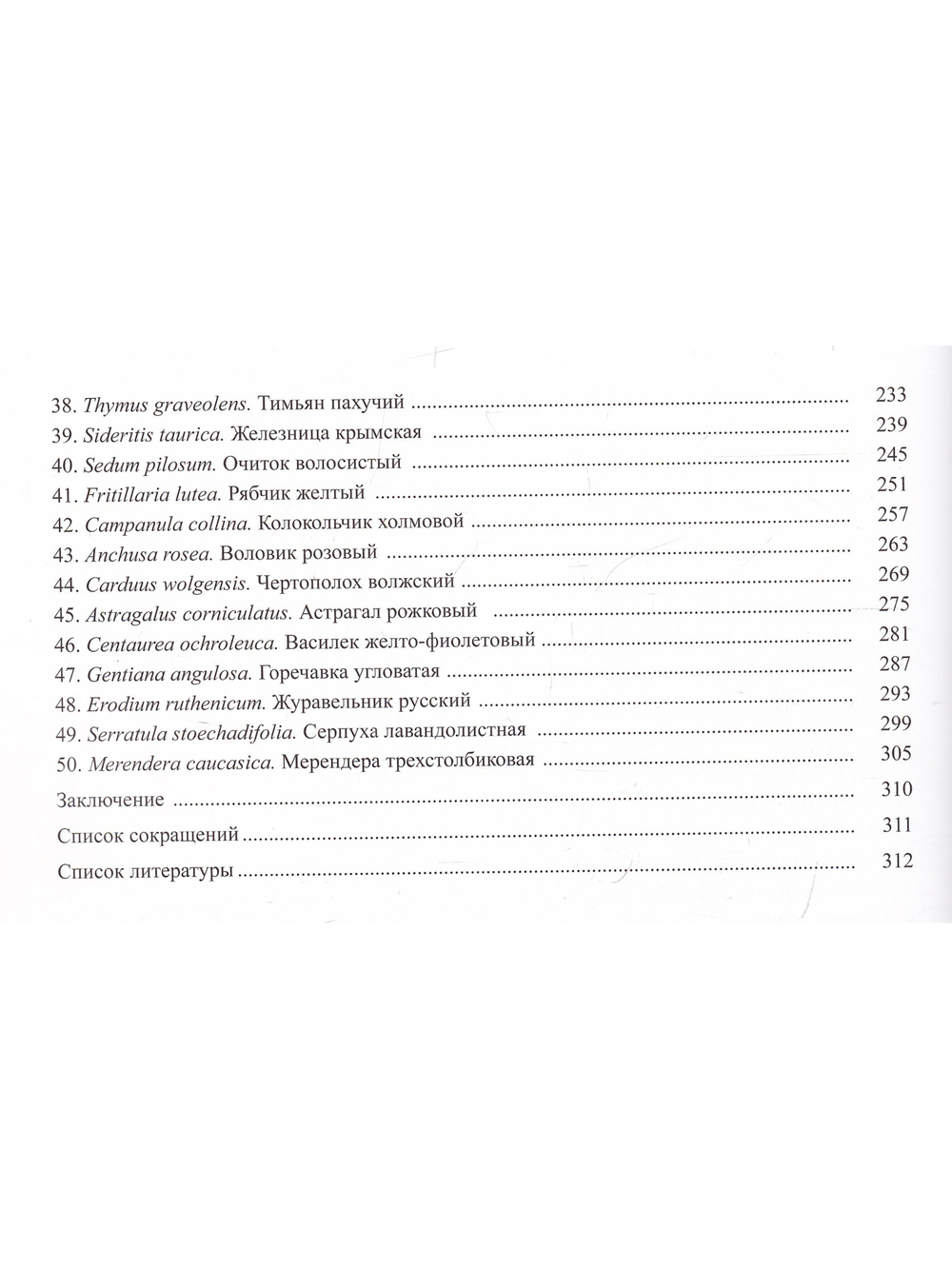 Centuria plantarum rariorum Russiae meridionalis Ф.К. Биберштейна глазами молодых исследователей "Сириуса" через 200 лет