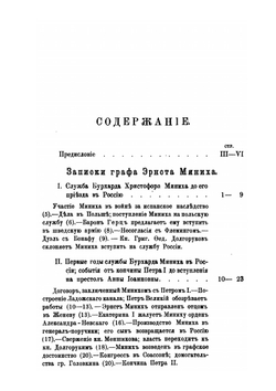 Россия и русский двор в первой половине XVIII века | И.Э. Миних