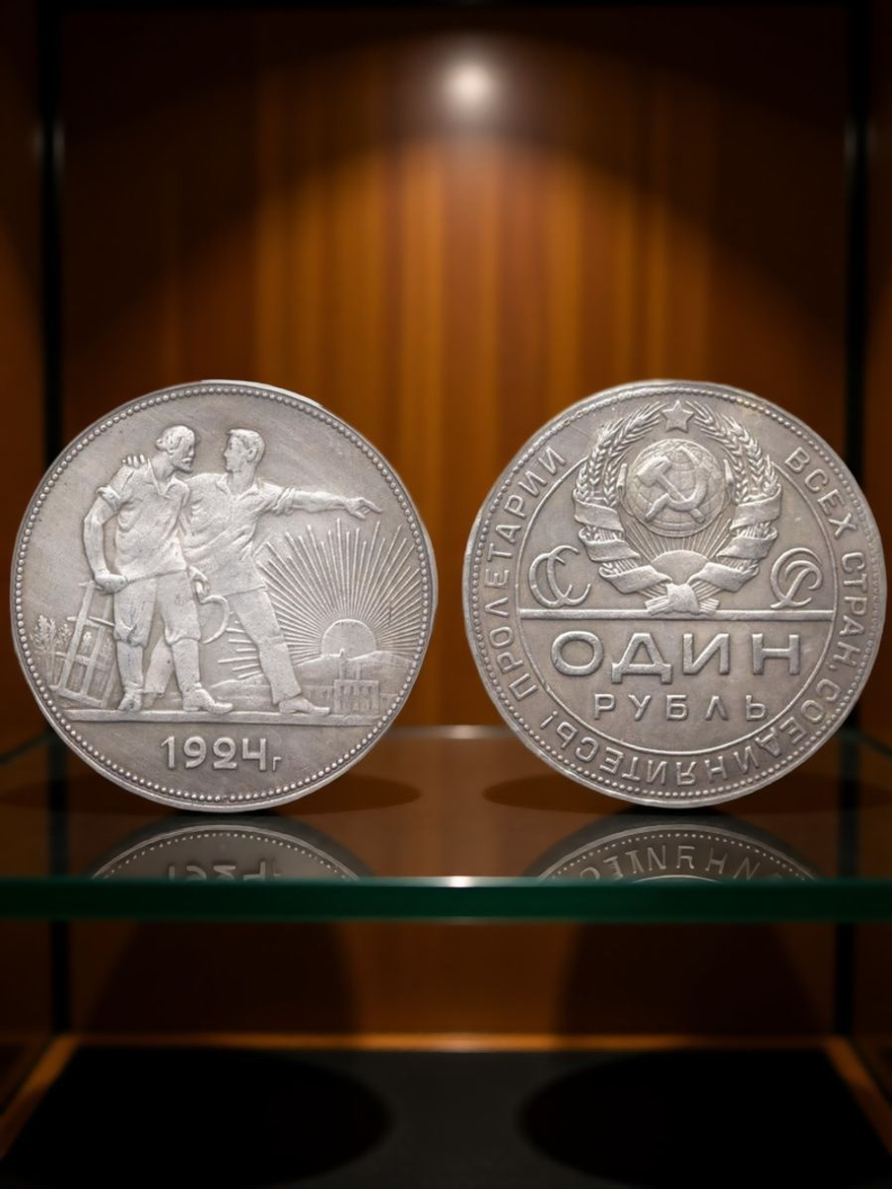1 рубль 1924 года ПЛ СССР. Крестьянин и рабочий на фоне восходящего солнца посеребрение Копия монеты