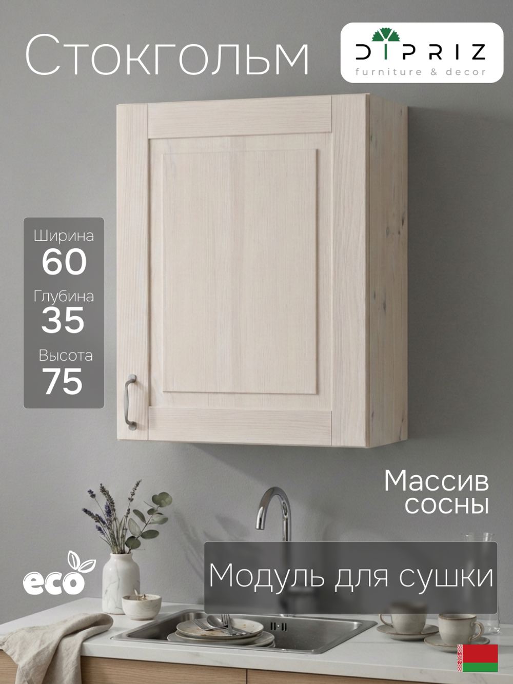 Кухонный модуль, 60х32х75, Стокгольм Светлый, навесной, для сушки посуды, из массива сосны, белый воск