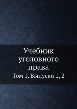 Учебник уголовного права. Том 1. Выпуски 1, 2 | В. Спасович