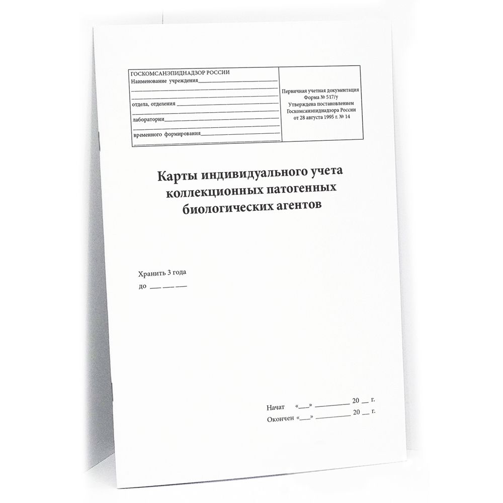 Карта индивидуального учета коллекционного патогенного биологического агента  60 страниц мягкая обложка тонкий картон